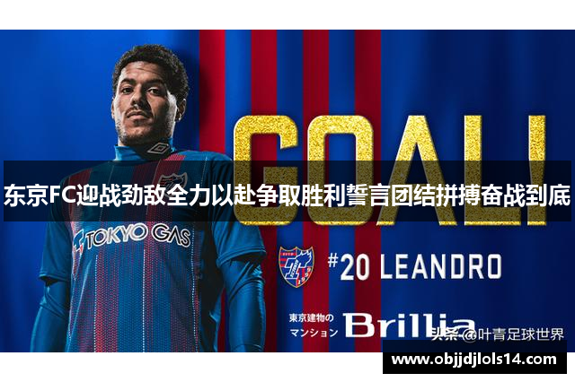 东京FC迎战劲敌全力以赴争取胜利誓言团结拼搏奋战到底