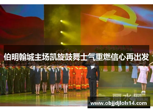 伯明翰城主场凯旋鼓舞士气重燃信心再出发