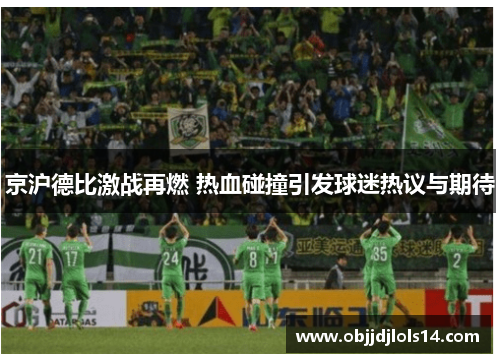 京沪德比激战再燃 热血碰撞引发球迷热议与期待