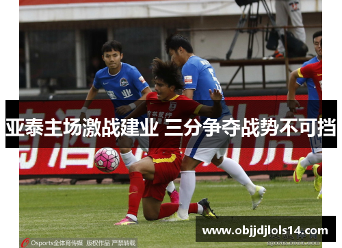 亚泰主场激战建业 三分争夺战势不可挡