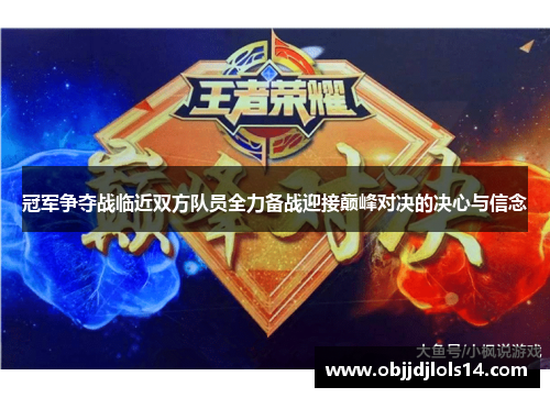 冠军争夺战临近双方队员全力备战迎接巅峰对决的决心与信念