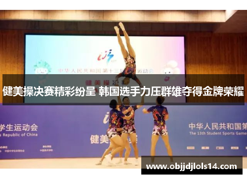 健美操决赛精彩纷呈 韩国选手力压群雄夺得金牌荣耀