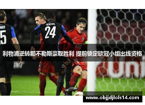 利物浦逆转那不勒斯豪取胜利 提前锁定欧冠小组出线资格