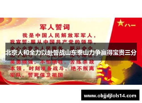 北京人和全力以赴誓战山东泰山力争赢得宝贵三分