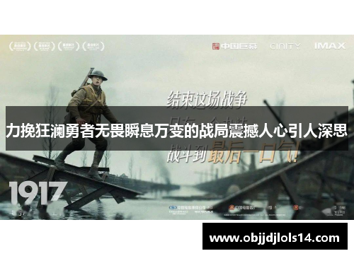 力挽狂澜勇者无畏瞬息万变的战局震撼人心引人深思