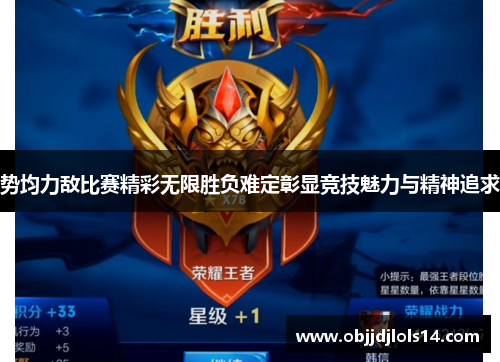 势均力敌比赛精彩无限胜负难定彰显竞技魅力与精神追求