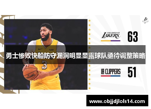 勇士惨败快船防守漏洞明显显露球队亟待调整策略