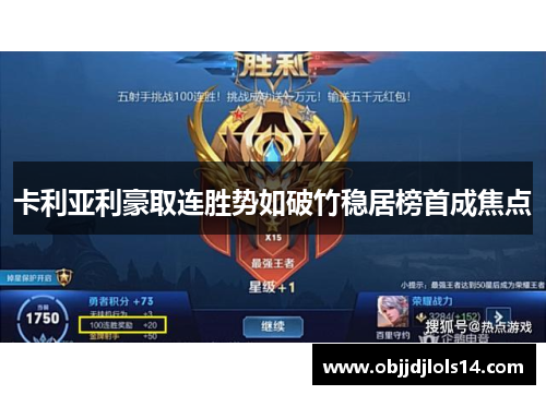 卡利亚利豪取连胜势如破竹稳居榜首成焦点