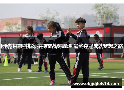 团结拼搏迎挑战 拼搏奋战铸辉煌 最终夺冠成就梦想之路