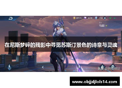 在尼斯梦碎的残影中寻觅苏斯汀景色的诗意与灵魂