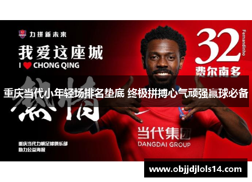 重庆当代小年轻场排名垫底 终极拼搏心气顽强赢球必备