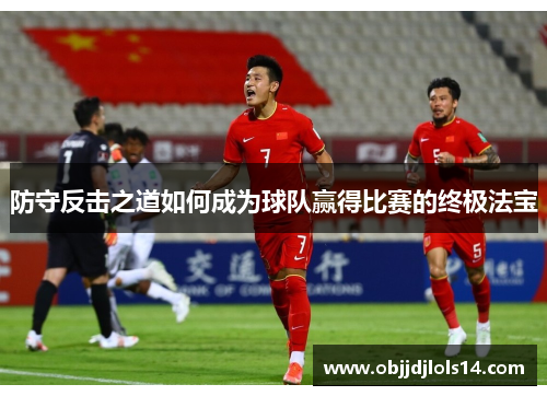 防守反击之道如何成为球队赢得比赛的终极法宝