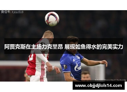 阿贾克斯在主场力克里昂 展现如鱼得水的完美实力