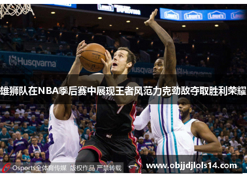 雄狮队在NBA季后赛中展现王者风范力克劲敌夺取胜利荣耀