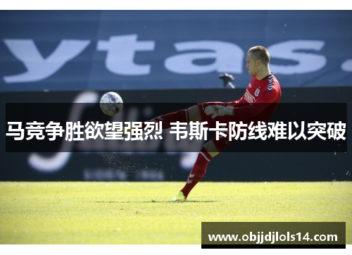 马竞争胜欲望强烈 韦斯卡防线难以突破