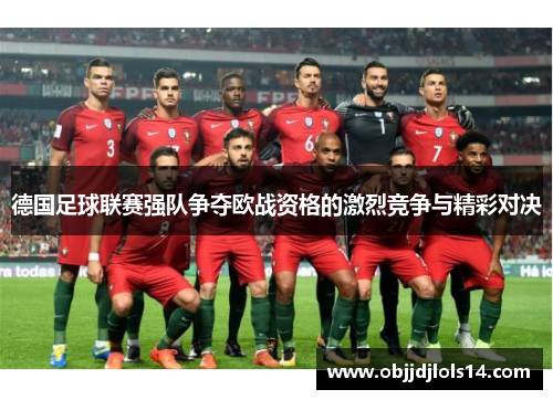 德国足球联赛强队争夺欧战资格的激烈竞争与精彩对决