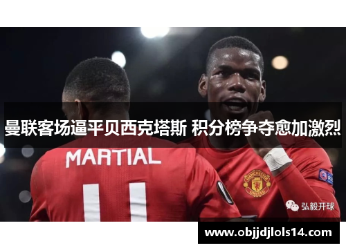 曼联客场逼平贝西克塔斯 积分榜争夺愈加激烈