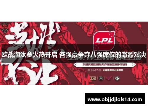 欧战淘汰赛火热开启 各强豪争夺八强席位的激烈对决