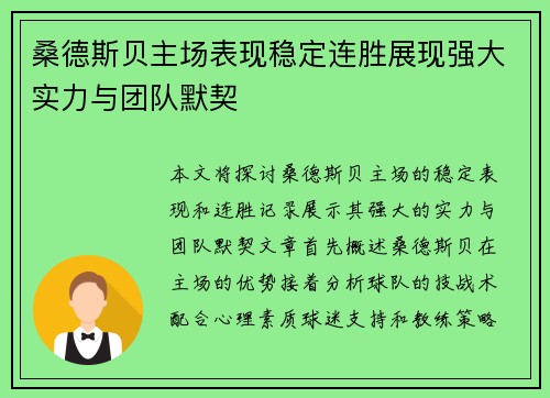 桑德斯贝主场表现稳定连胜展现强大实力与团队默契