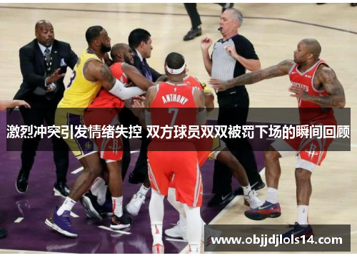 激烈冲突引发情绪失控 双方球员双双被罚下场的瞬间回顾