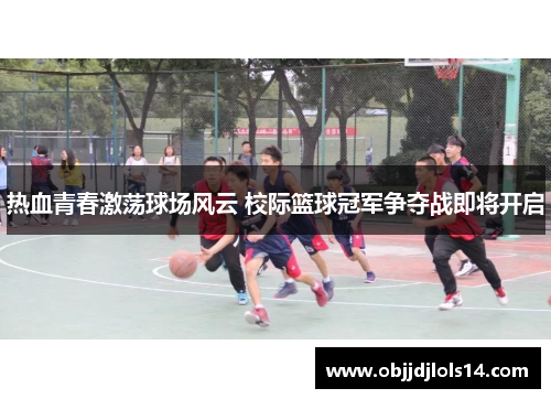 热血青春激荡球场风云 校际篮球冠军争夺战即将开启