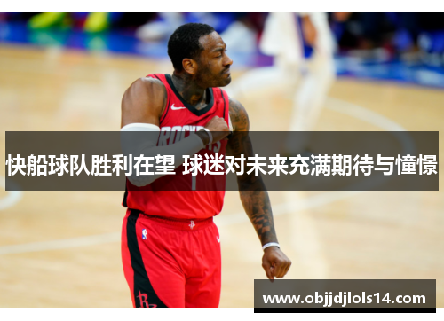 快船球队胜利在望 球迷对未来充满期待与憧憬