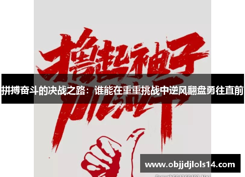 拼搏奋斗的决战之路：谁能在重重挑战中逆风翻盘勇往直前