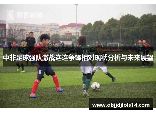 中非足球强队激战连连争锋相对现状分析与未来展望