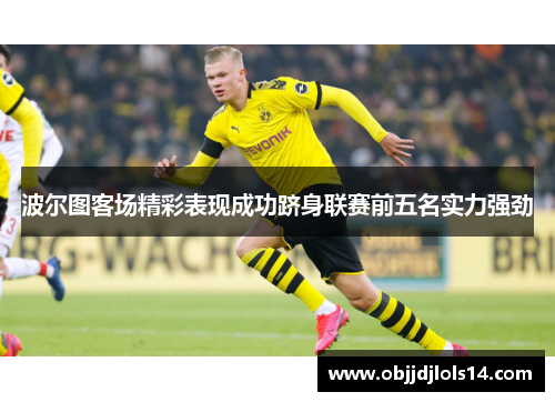 波尔图客场精彩表现成功跻身联赛前五名实力强劲