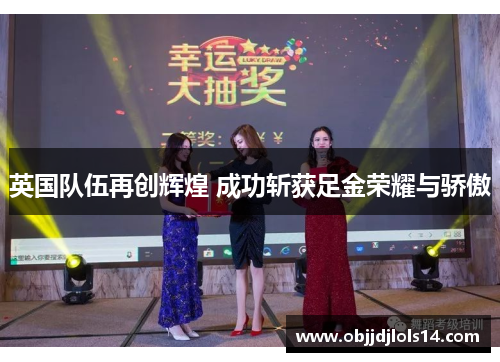 英国队伍再创辉煌 成功斩获足金荣耀与骄傲