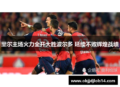 里尔主场火力全开大胜波尔多 延续不败辉煌战绩