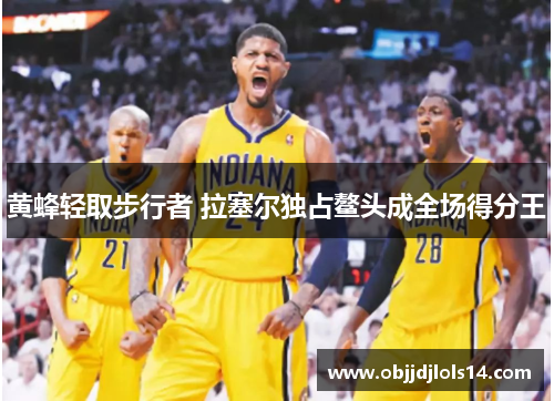 黄蜂轻取步行者 拉塞尔独占鳌头成全场得分王