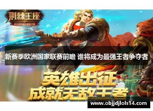 新赛季欧洲国家联赛前瞻 谁将成为最强王者争夺者