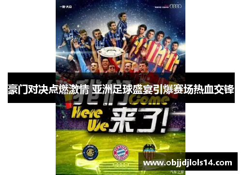 豪门对决点燃激情 亚洲足球盛宴引爆赛场热血交锋