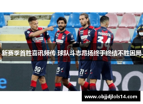 新赛季首胜喜讯频传 球队斗志昂扬终于终结不胜困局