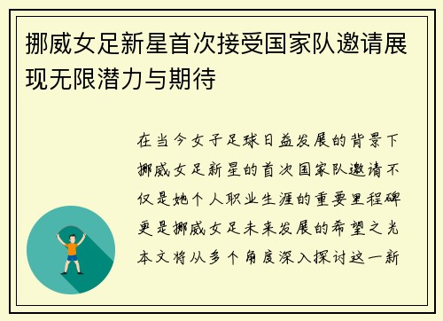 挪威女足新星首次接受国家队邀请展现无限潜力与期待
