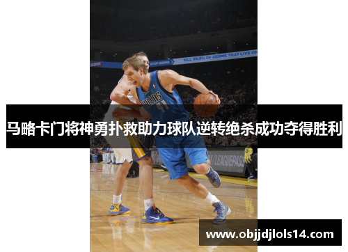 马略卡门将神勇扑救助力球队逆转绝杀成功夺得胜利