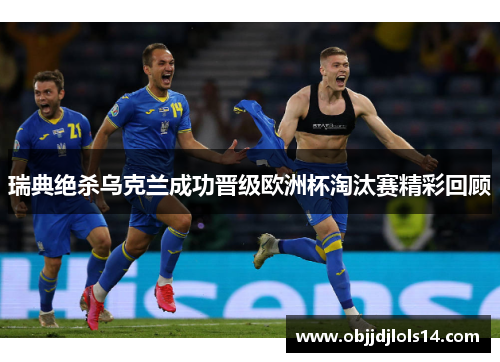 瑞典绝杀乌克兰成功晋级欧洲杯淘汰赛精彩回顾