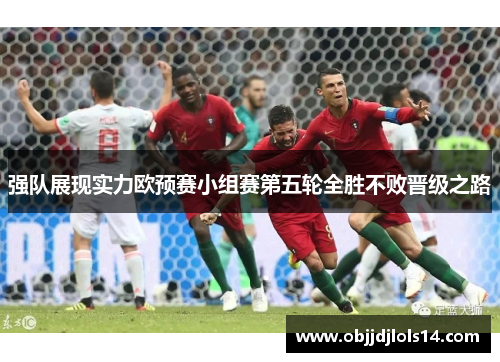 强队展现实力欧预赛小组赛第五轮全胜不败晋级之路