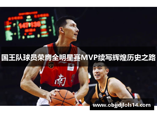 国王队球员荣膺全明星赛MVP续写辉煌历史之路