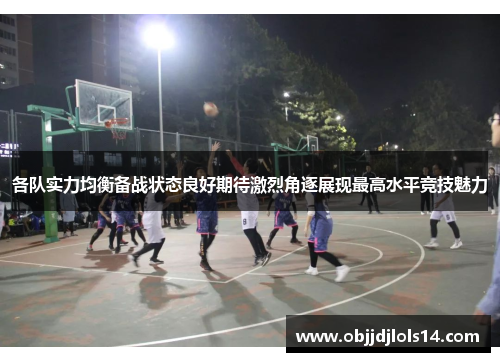 各队实力均衡备战状态良好期待激烈角逐展现最高水平竞技魅力