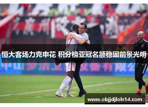 恒大客场力克申花 积分榜亚冠名额稳固前景光明