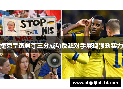 捷克皇家勇夺三分成功反超对手展现强劲实力
