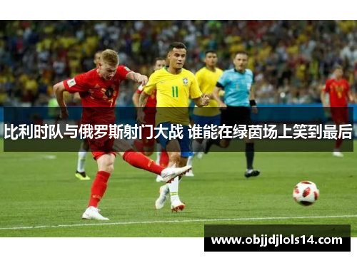 比利时队与俄罗斯射门大战 谁能在绿茵场上笑到最后