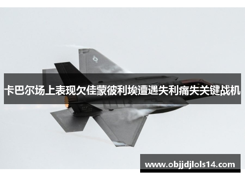 卡巴尔场上表现欠佳蒙彼利埃遭遇失利痛失关键战机