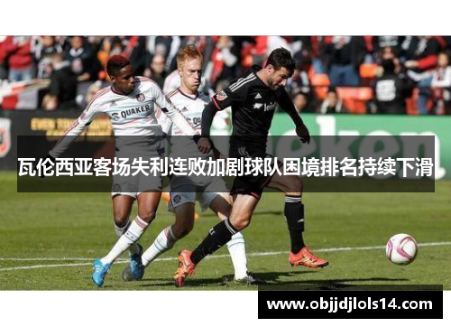 瓦伦西亚客场失利连败加剧球队困境排名持续下滑