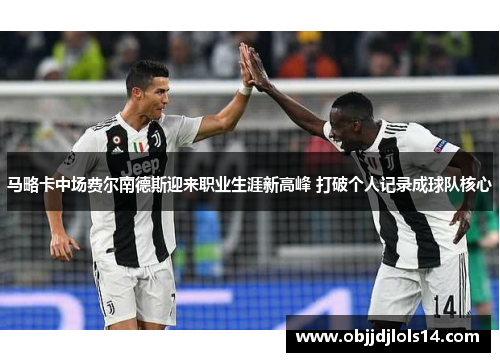 马略卡中场费尔南德斯迎来职业生涯新高峰 打破个人记录成球队核心