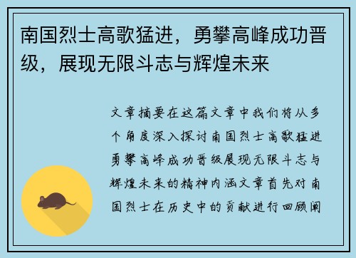 南国烈士高歌猛进，勇攀高峰成功晋级，展现无限斗志与辉煌未来