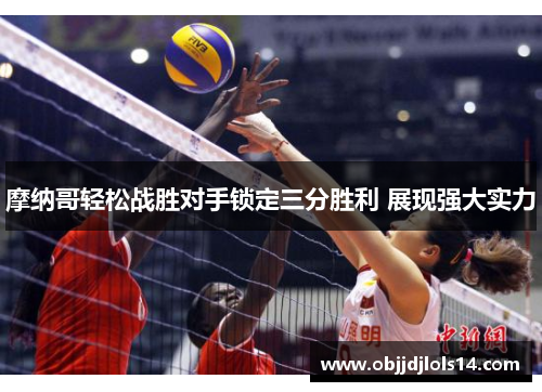 摩纳哥轻松战胜对手锁定三分胜利 展现强大实力