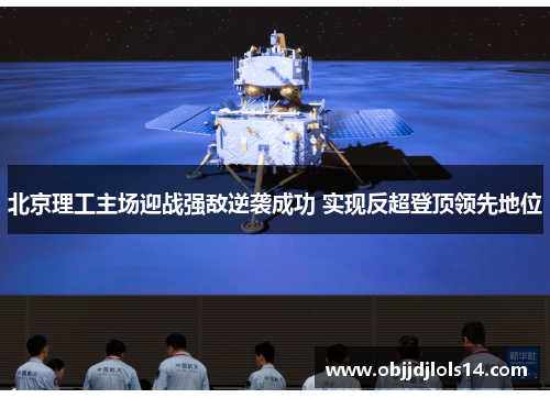 北京理工主场迎战强敌逆袭成功 实现反超登顶领先地位
